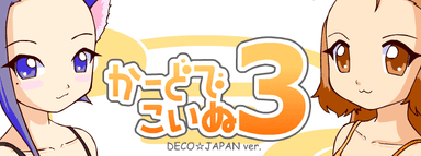かーどでこいぬ3