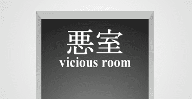 悪室