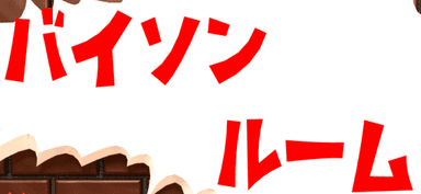 バイソンルーム