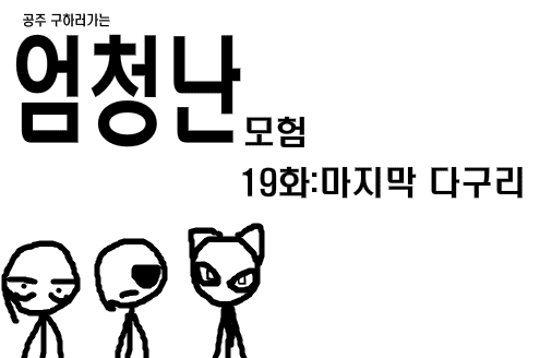 공주구하러가는 엄청난모험 19화
