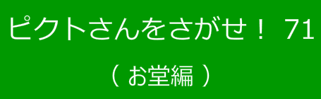 ピクトさんをさがせ！71（お堂編）