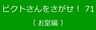 ピクトさんをさがせ！71（お堂編）