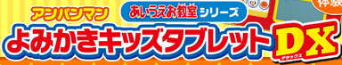 アンパンマンよみかきキッズタブレットDX