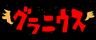 グラニウス