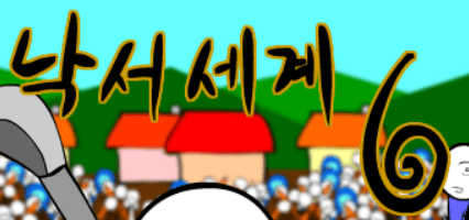 낙서세계 6편