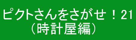 ピクトさんをさがせ！21（時計屋編）