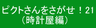 ピクトさんをさがせ！21（時計屋編）