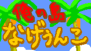 俺の島なげうんこ