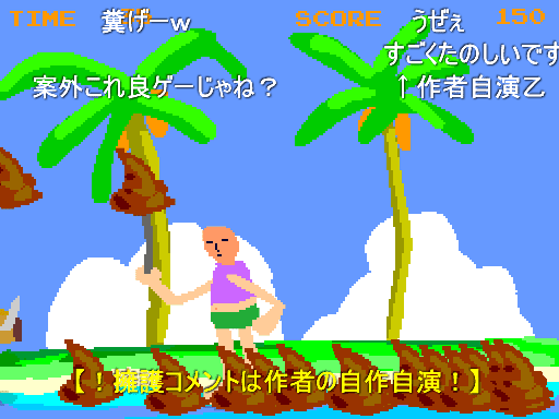 俺の島なげうんこ screenshot