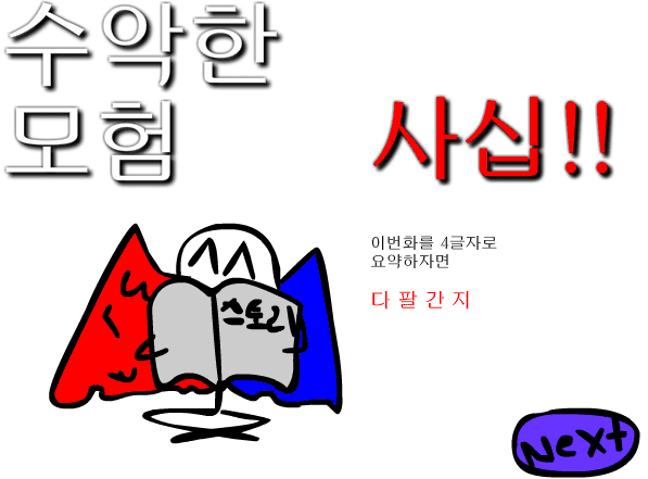 수악한 모험-40화