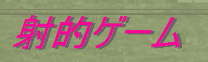 おじゃる の 射的ゲーム