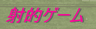 おじゃる の 射的ゲーム