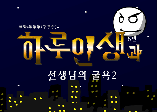 쿠쿠쿠의 하루인생 6 - 선생님의 굴욕 2