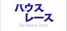 ハウスレース