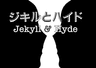 ジキルとハイド - Jekyll & Hyde