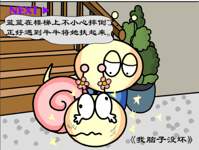 牛牛漫画#182 《我脑子没坏》 screenshot