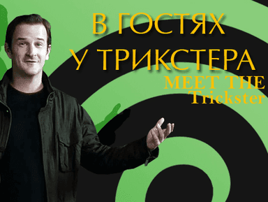 Spot The Difference! (Gabriel/Trickster) [RUS/ENG]