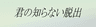 君の知らない脱出