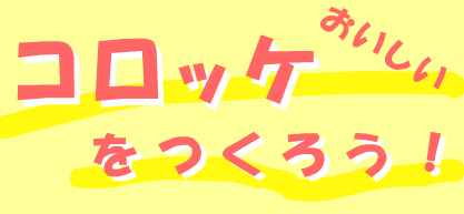 おいしいコロッケをつくろう！