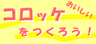 おいしいコロッケをつくろう！