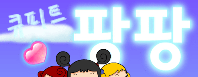 큐피드 팡팡!