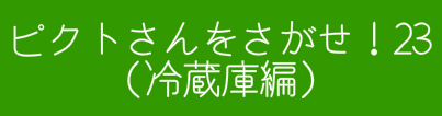 ピクトさんをさがせ！23（冷蔵庫編）