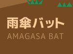 雨傘バット
