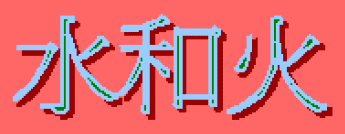 動畫字庫(水和火)