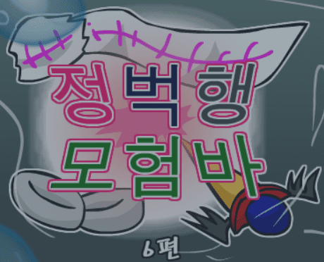 정벅행 모험바! 6편