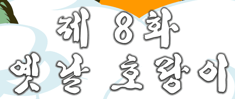 돼지 8편