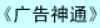 牛牛漫画#119 《广告神通》