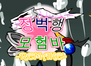 [R]정벅행 모험바 [07화]