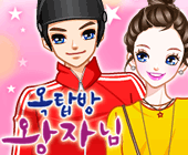 옥탑방왕자님
