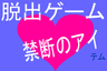 脱出ゲーム（禁断のアイテム）