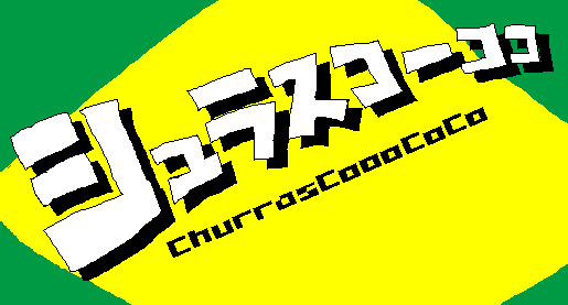 シュラスコーココ