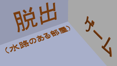 脱出ゲーム（水路のある部屋）