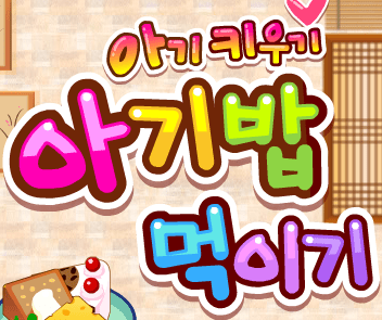 아기키우기 13 - 아기밥 먹이기