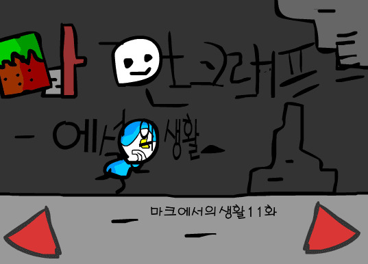 마인크래프트에서의 생활 11화