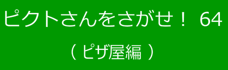 ピクトさんをさがせ！64（ピザ屋編）