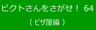 ピクトさんをさがせ！64（ピザ屋編）