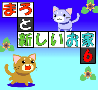 まろと新しいお家６