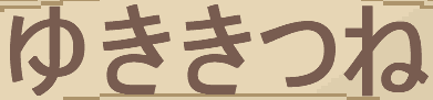 パチュリアルコール