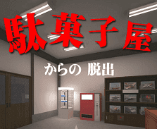 「駄菓子屋からの脱出」
