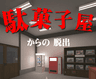 「駄菓子屋からの脱出」