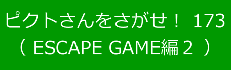 ピクトさんをさがせ！173（ESCAPE GAME編２）