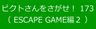 ピクトさんをさがせ！173（ESCAPE GAME編２）