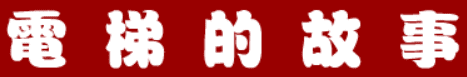 三国外传：电梯的故事