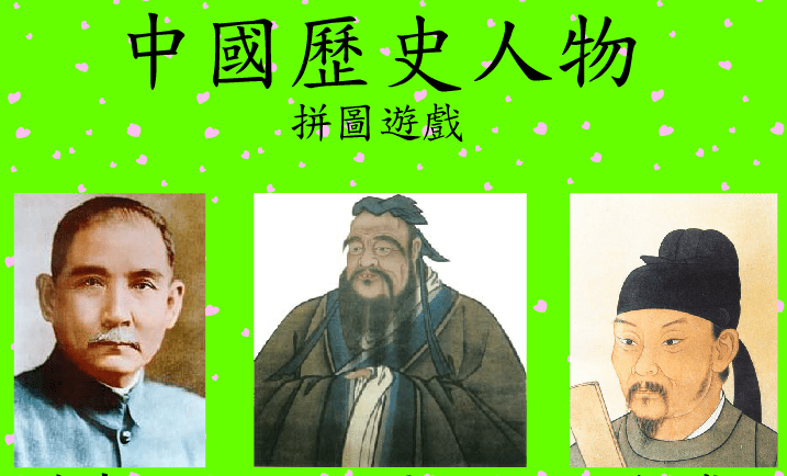 拼圖遊戲(中國歷史人物)