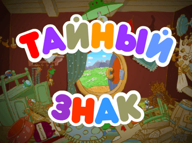 Тайный знак