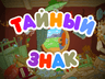 Тайный знак